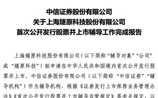 上海 AI 芯片企业燧原科技完成 IPO 辅导，预计将申报科创板 IPO