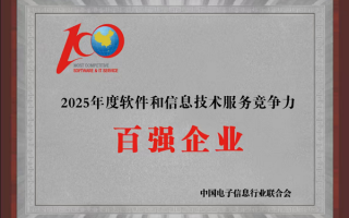 远光软件入选2025软件和信息技术服务竞争力百强,