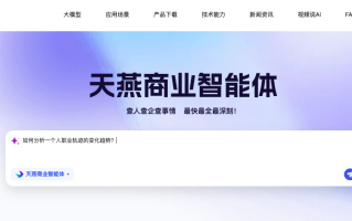 《如何用天燕商业智能体查人、查企、查事？3步搞定企业风险与人物关系！》