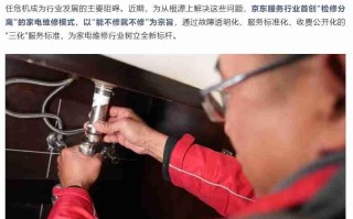 行业首创，京东服务推出“检修分离”家电维修模式