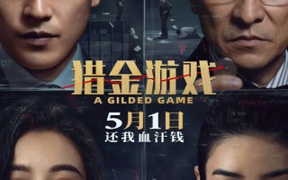 电影《猎金游戏》定档五一 刘德华欧豪倪妮上演资本漩涡生死博弈