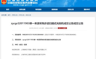 上海微电子中标 1.1 亿元光刻机项目