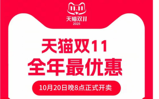 2025年双十一活动什么时候开始？10月20日晚8点已经正式开卖，11月14日结束 附双11红包领取口令
