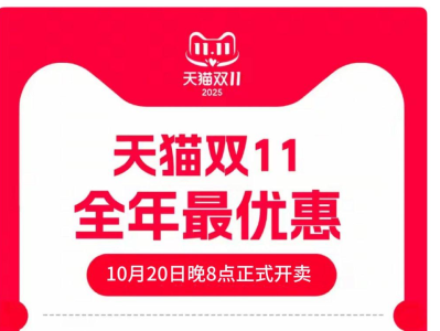 2025年双十一从什么时候开始到什么时候结束？淘宝京东双11最新时间表满减规则红包口令汇总