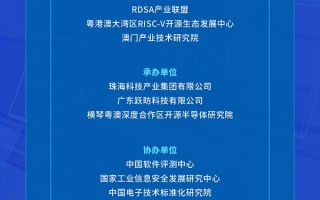 从技术到产业！2025 RISC-V大会暨RDSA国际论坛即将启幕