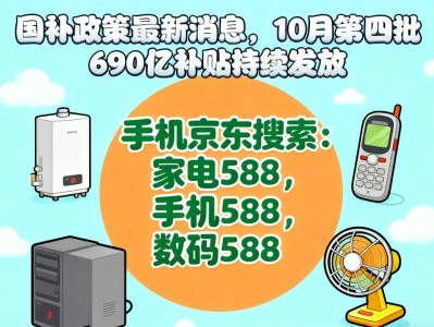 “国补”领不到怎么办！国补政策10月28日最新消息：新一轮国补690亿10月继续，国补领取方法操作教程一览,