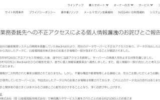 日产汽车因红帽服务器被黑导致数据泄露