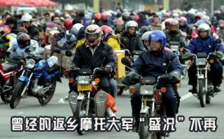 曾经的返乡摩托大军“盛况”不再,“特色春运”或将成为历史