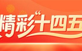 资本市场含“科”量进一步提升 “十四五”时期金融服务迈上新台阶
