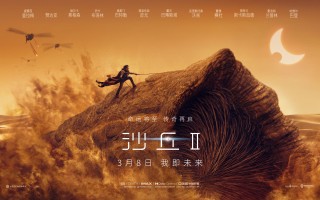 《沙丘2》预售开启3月8日上映