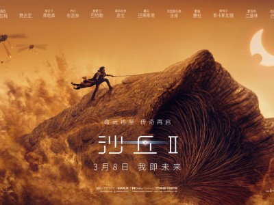 《沙丘2》预售开启3月8日上映