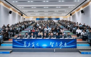 华勤技术携手小米成功举办openvela城市沙龙无锡站