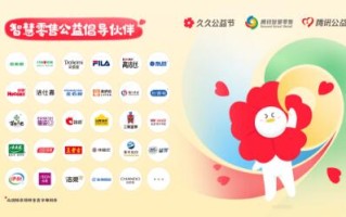 腾讯携手百余家零售品牌，开启公益“高质量发展”新阶段