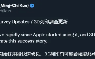 知名果链分析师：苹果加持下 3D打印技术可能复制数控机床的成功