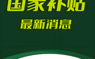 “国补”恢复继续！2025国补政策10月最新消息：最新一轮国补690亿资金10月继续领取截止到2025年12月31日结束