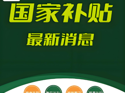 “国补”恢复继续！2025国补政策10月最新消息：最新一轮国补690亿资金10月继续领取截止到2025年12月31日结束