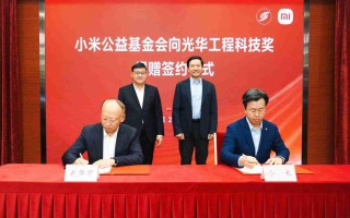 小米公益基金会向光华工程科技奖捐赠 5500 万元