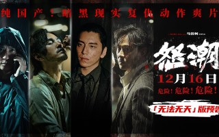 电影《怒潮》提档至12月16日