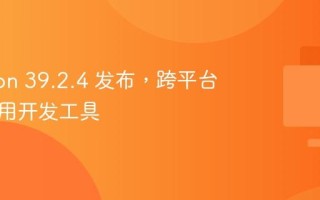 Electron 39.2.4 发布，跨平台桌面应用开发工具