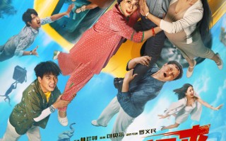 喜剧电影《根本停不下来》定档10月26日 欢笑与惊险并存的家庭冒险即将启程