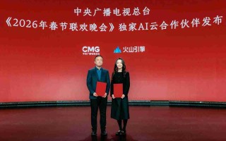 火山引擎官宣成为 2026 央视春晚独家 AI 云合作伙伴
