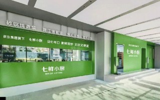 京东：七鲜小厨在北京已有 30 家门店正式营业