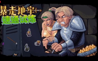 探索无尽地牢，赢取赛博永生！《暴走地牢大冒险》速通挑战正式开启