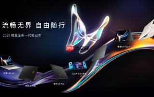 CES 2026 微星笔记本多款新品发布： 尊爵、泰坦、绝影、神影等系列均采用全新设计