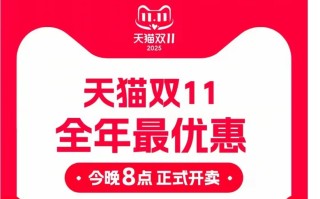 2025年双十一活动什么时候开始？淘宝天猫双11活动10月20日晚8点正式开卖，附双11满减规则、活动时间表一览