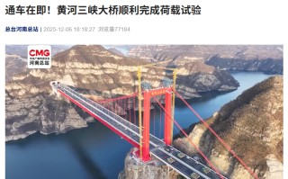 黄河三峡大桥顺利完成荷载试验，两岸通行时长由两小时缩短至二十分钟