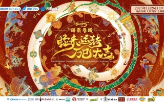 杨丽萍李子柒齐贺岁，2025河南春晚打出传统文化“王炸”