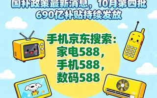 国补回来了！国补政策10月24日最新消息：10月第四批690亿国补继续申领中，国补领取方法操作教程一览