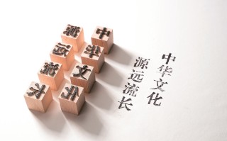 中华优秀传统文化蕴含创新思维