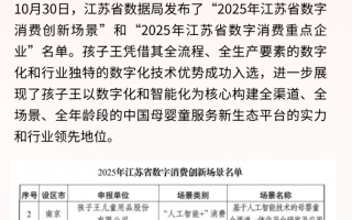 喜报！孩子王入选“2025江苏省数字消费创新场景和重点企业名单”