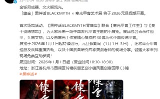 《黑神话：悟空》杨奇微博发文 提到游戏制作流程！或有合作