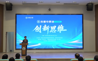 第一百期“科普中原说”在郑州大学举行 张改平院士畅谈“科学-人生”