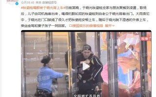 秋瓷炫喝醉被于晓光背上车 两人结婚几年了？