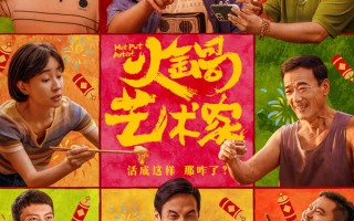 电影《火锅艺术家》官宣定档爆笑贺岁 喜剧大咖齐聚一堂