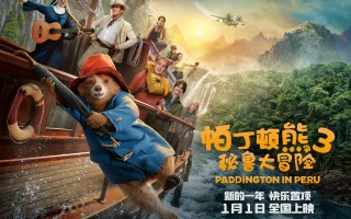 电影《帕丁顿熊3》暖心定档1月1日