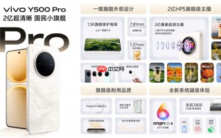 vivo Y500 Pro正式发布：2亿影像国民小旗舰