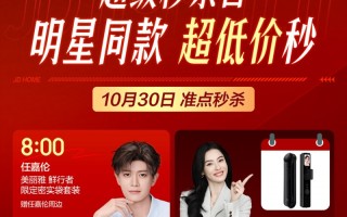 京东家电家居11.11超级秒杀日10月30日开启，多款明星同款超低价秒杀,