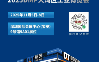 桥田磁力换模系统登陆2025DMP，深圳9号馆9A01邀你解锁一键换模新体验