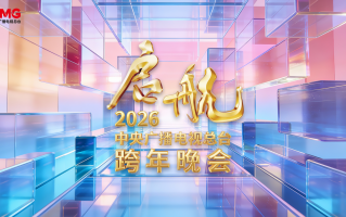 《启航 2026》以东方美学绘就中国式现代化文艺长卷