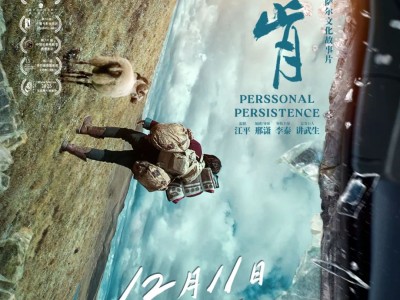 《仲肯》12月11日全国艺联专线上映 聚焦世界级活态英雄史诗传颂人