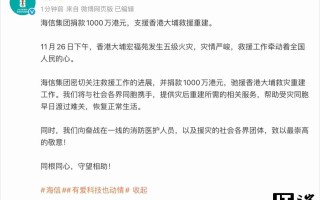 海信集团捐款 1000 万港元，支援香港大埔火灾救援重建