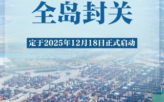 2025年12月18日海南自贸港全岛封关正式启动