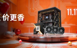 限时好价福利只在今天！AMD京东自营旗舰店11.11大促正当时