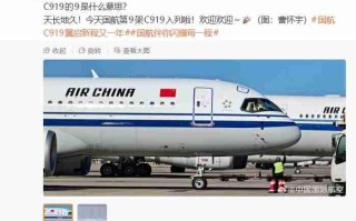 中国国航第 9 架 C919 国产大飞机入列