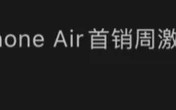 成绩惨淡：消息称苹果iPhone Air首销周激活量5万+