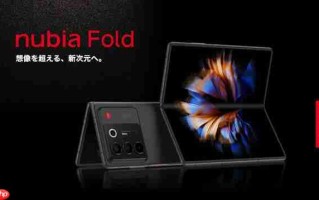 努比亚将在日本发布新款大折叠屏手机：支持eSIM
